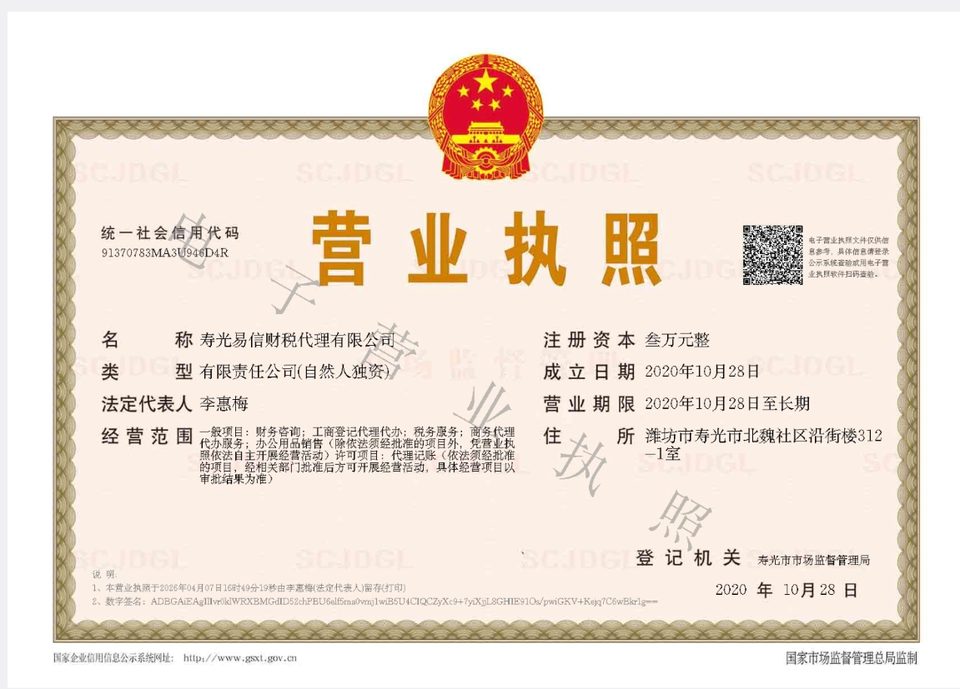 寿光易信财税代理有限公司营业执照，统一社会信用代码91370783MA3U946D4R