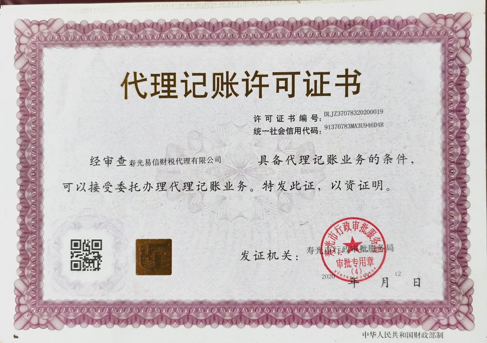 寿光易信财税代理有限公司代理记账许可证书，证书编号DLJZ37078320200019
